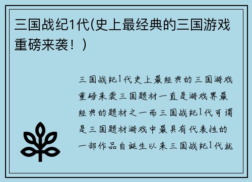 三国战纪1代(史上最经典的三国游戏重磅来袭！)