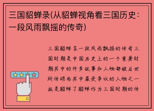 三国貂蝉录(从貂蝉视角看三国历史：一段风雨飘摇的传奇)