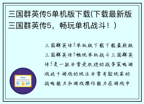 三国群英传5单机版下载(下载最新版三国群英传5，畅玩单机战斗！)
