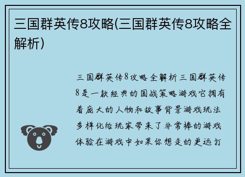 三国群英传8攻略(三国群英传8攻略全解析)