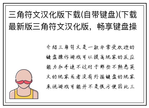 三角符文汉化版下载(自带键盘)(下载最新版三角符文汉化版，畅享键盘操作。)