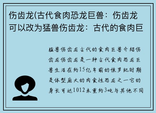 伤齿龙(古代食肉恐龙巨兽：伤齿龙 可以改为猛兽伤齿龙：古代的食肉巨兽)