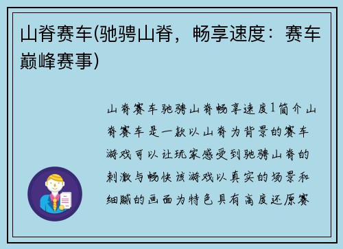 山脊赛车(驰骋山脊，畅享速度：赛车巅峰赛事)