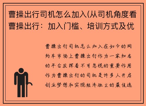 曹操出行司机怎么加入(从司机角度看曹操出行：加入门槛、培训方式及优惠政策分析)