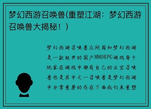 梦幻西游召唤兽(重塑江湖：梦幻西游召唤兽大揭秘！)
