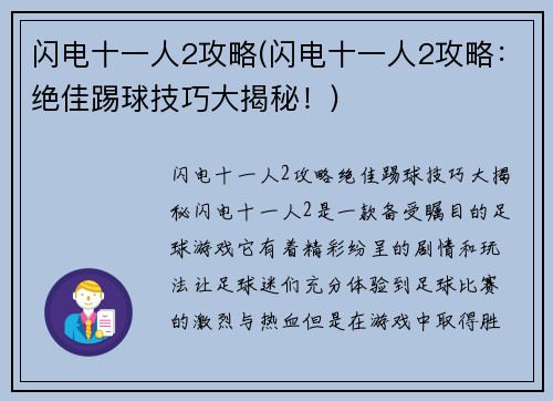 闪电十一人2攻略(闪电十一人2攻略：绝佳踢球技巧大揭秘！)