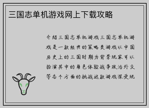 三国志单机游戏网上下载攻略