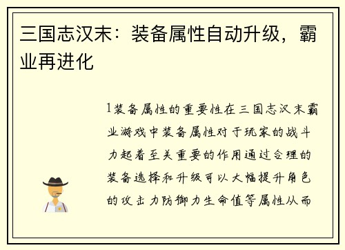 三国志汉末：装备属性自动升级，霸业再进化