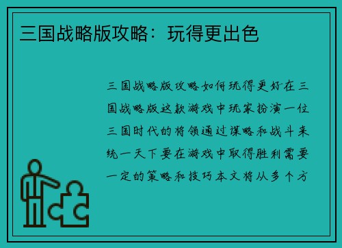 三国战略版攻略：玩得更出色