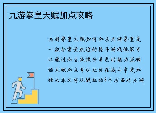 九游拳皇天赋加点攻略