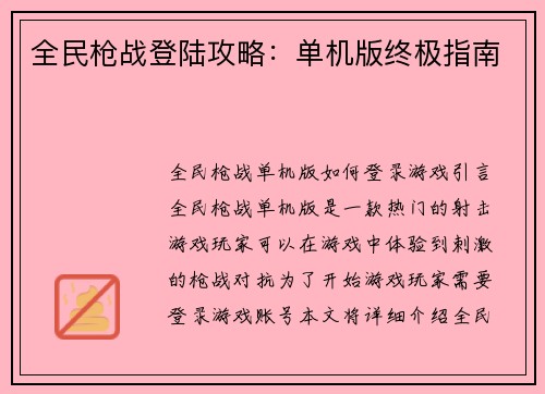 全民枪战登陆攻略：单机版终极指南