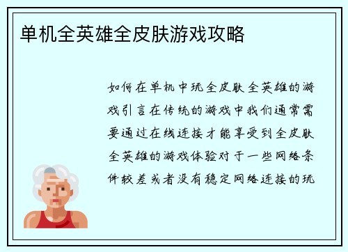 单机全英雄全皮肤游戏攻略