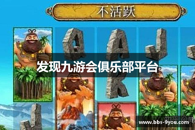 发现九游会俱乐部平台